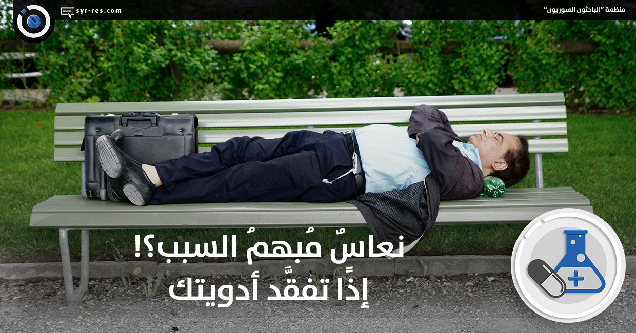 نعاسٌ مُبهمُ السبب؟! إذًا تفقَّد أدويتك