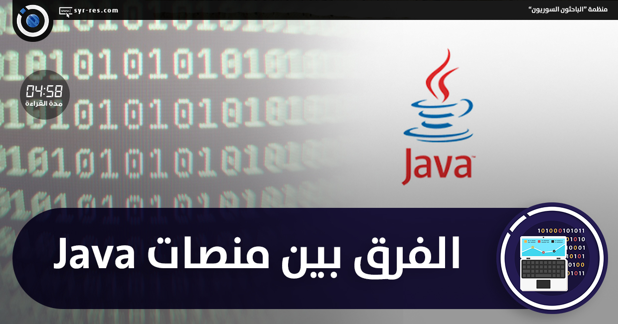 الفرق بين منصات Java