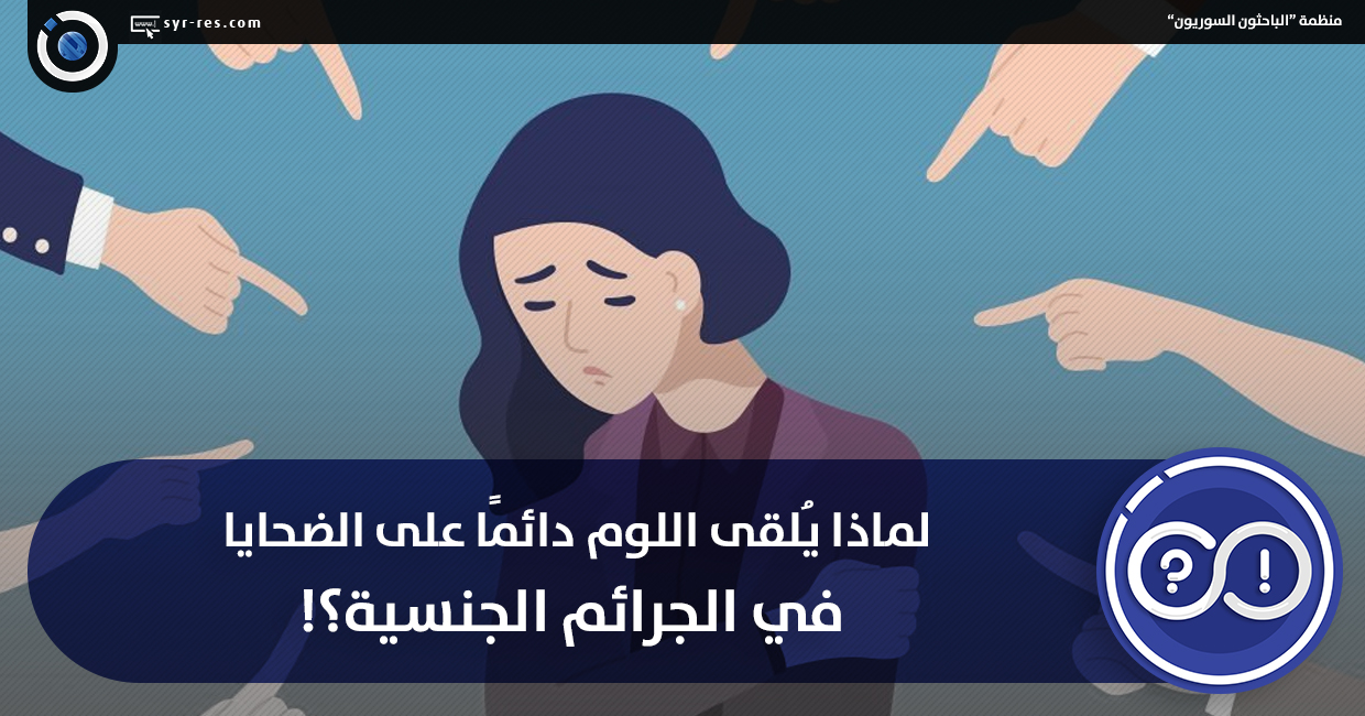لماذا يُلقى اللوم دائمًا على الضحايا في الجرائم الجنسية؟!