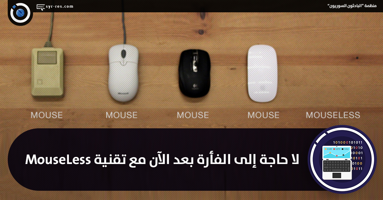 Mouseless Computer لا حاجة إلى الفأرة بعد الآن مع تقنية MouseLess