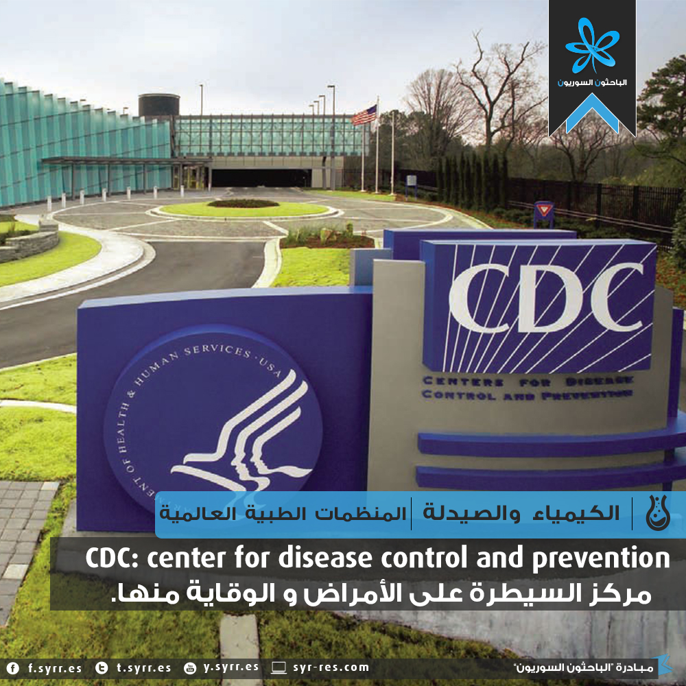 1- مركز السيطرة على الأمراض والوقاية منها CDC