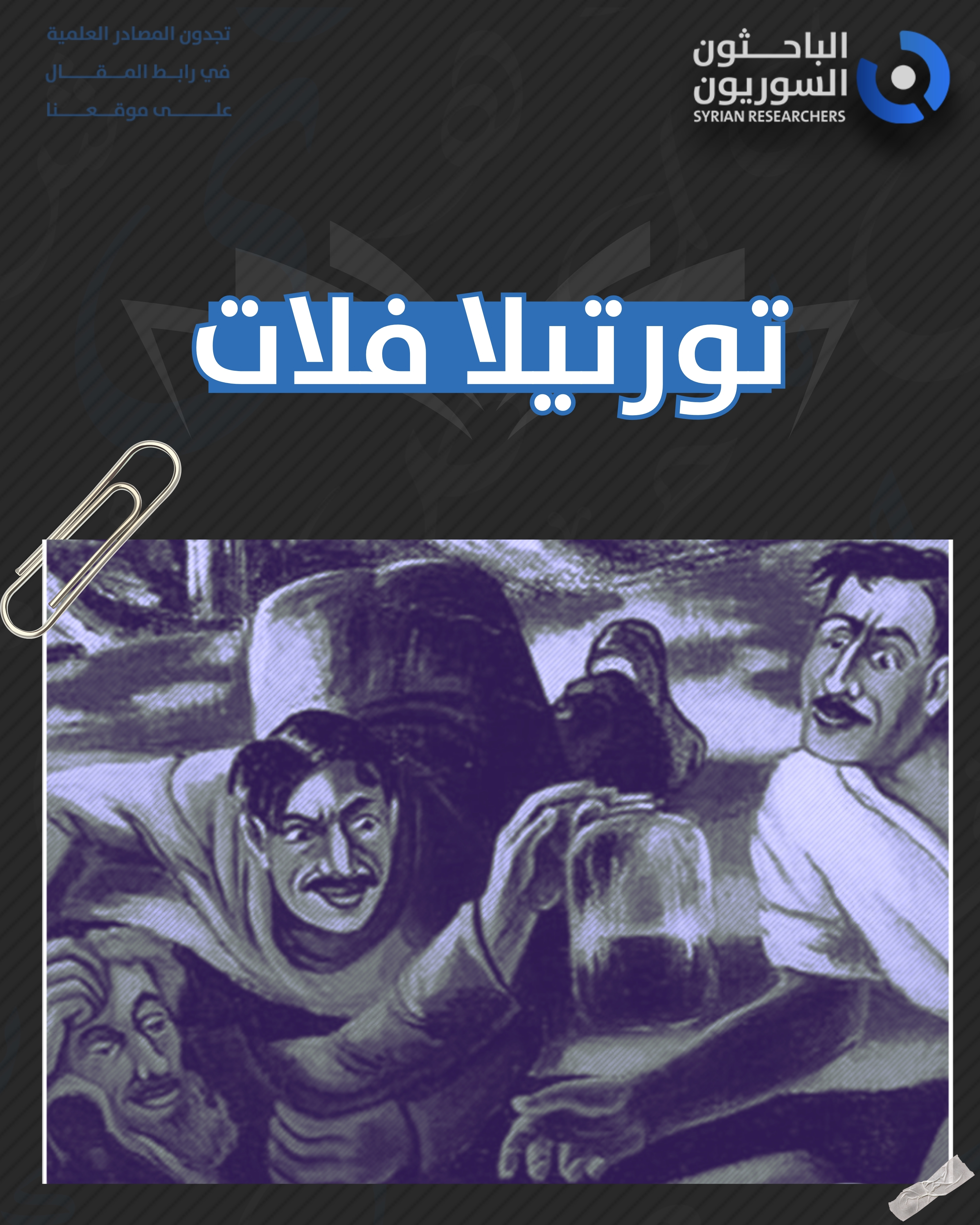 شقة تورتيا