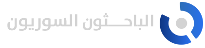 الباحثون السوريون